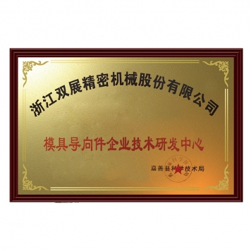 模具導(dǎo)向件企業(yè)技術(shù)研發(fā)中心